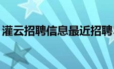 灌云招聘信息最近招聘58（灌云信息港简介）