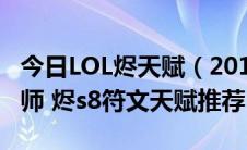 今日LOL烬天赋（2018lolS8英雄联盟s8戏命师 烬s8符文天赋推荐）