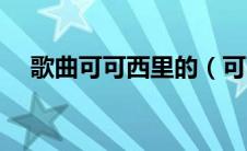 歌曲可可西里的（可可西里的哭泣简介）
