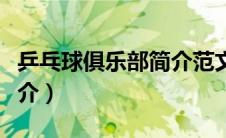 乒乓球俱乐部简介范文（中国牧羊犬俱乐部简介）