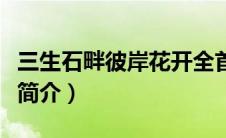 三生石畔彼岸花开全首诗（三生石畔彼岸花开简介）