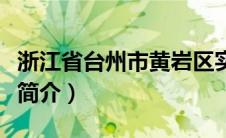 浙江省台州市黄岩区实验小学（黄岩实验小学简介）