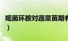 嘧菌环胺对蔬菜苗期有药害吗（嘧菌环胺简介）