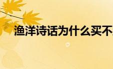 渔洋诗话为什么买不到（渔洋诗话简介）