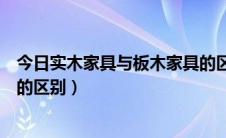 今日实木家具与板木家具的区别图片（实木家具与板木家具的区别）