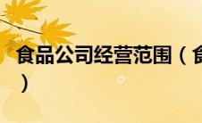食品公司经营范围（食品公司经营范围有什么）