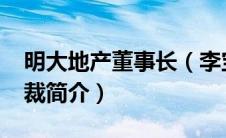 明大地产董事长（李宝华-原厦门明大集团总裁简介）