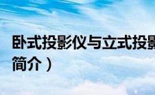 卧式投影仪与立式投影仪的区别（卧式投影仪简介）