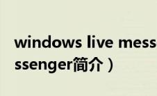 windows live messenger（Windows Messenger简介）