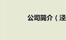 公司简介（泾河大糕简介）