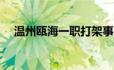 温州瓯海一职打架事件（温州瓯海一职）