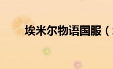 埃米尔物语国服（埃米尔物语简介）