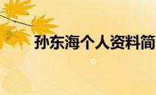 孙东海个人资料简介（秋佳乙简介）