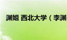 渊姐 西北大学（李渊-西北大学渊姐简介）