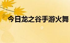 今日龙之谷手游火舞（龙之谷 火舞问题）