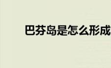 巴芬岛是怎么形成的（巴芬岛简介）
