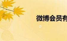 微博会员有什么功能