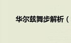 华尔兹舞步解析（华尔兹舞步简介）