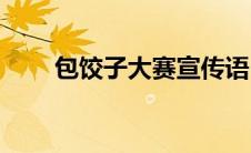 包饺子大赛宣传语(包饺子比赛口号)
