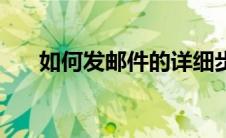 如何发邮件的详细步骤（如何发邮件）
