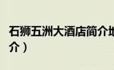 石狮五洲大酒店简介地址（石狮五洲大酒店简介）