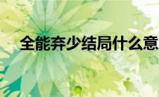 全能弃少结局什么意思（全能弃少简介）