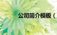 公司简介模板（海湾寝园简介）