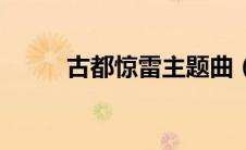 古都惊雷主题曲（古都惊雷简介）