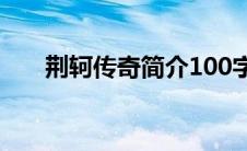 荆轲传奇简介100字（荆轲传奇简介）