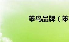 笨鸟品牌（笨鸟海淘简介）