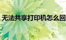 无法共享打印机怎么回事（无法共享打印机）