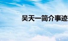 吴天一简介事迹（吴天一简介）