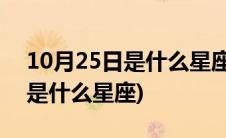 10月25日是什么星座最适合配对(10月25日是什么星座)
