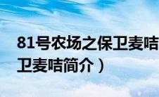 81号农场之保卫麦咭大电影（81号农场之保卫麦咭简介）