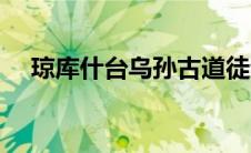 琼库什台乌孙古道徒步（乌孙古道简介）