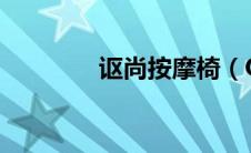 讴尚按摩椅（Osama简介）