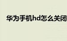 华为手机hd怎么关闭掉（hd怎么关闭掉）
