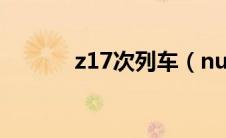 z17次列车（nubia Z17简介）