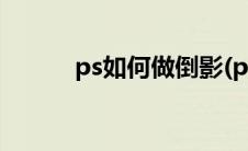 ps如何做倒影(ps如何做立体字)