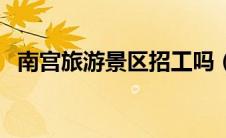 南宫旅游景区招工吗（南宫旅游景区简介）