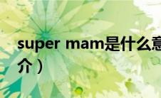 super mam是什么意思（Super MAMA简介）