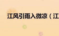 江风引雨入微凉（江风引雨入舟凉简介）