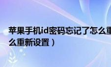 苹果手机id密码忘记了怎么重新设置（苹果id密码忘记了怎么重新设置）