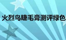 火烈鸟睫毛膏测评绿色（火烈鸟睫毛膏简介）