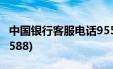 中国银行客服电话9553(中国银行客服电话95588)