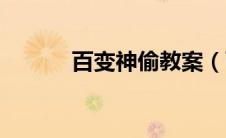 百变神偷教案（百变神偷简介）