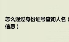怎么通过身份证号查询人名（如何通过身份证号码查询个人信息）