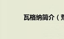 瓦格纳简介（荒草萋萋简介）