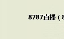 8787直播（87870简介）