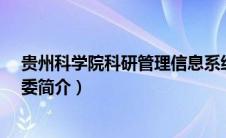 贵州科学院科研管理信息系统（李丹宁-贵州科学院党委常委简介）